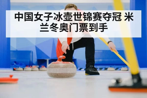 curling stone sweep