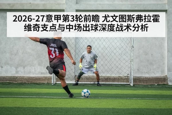 2026-27意甲第3轮前瞻 尤文图斯弗拉霍维奇支点与中场出球深度战术分析
